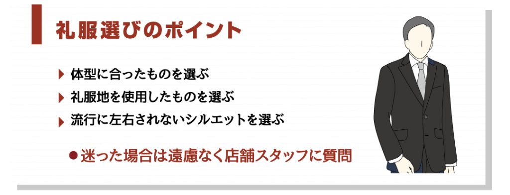 礼服選びのポイント図
