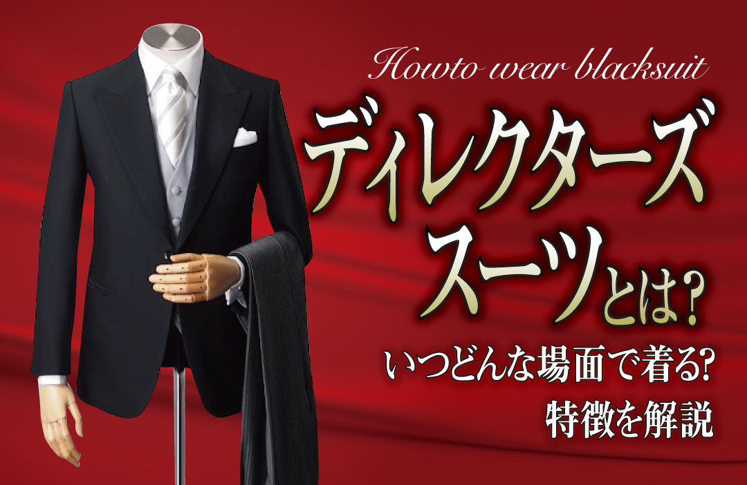 ディレクターズスーツとは？いつどんな場面で着る？特徴を解説