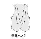 燕尾服とは?着る場面や着こなし方をわかりやすく解説、ベスト