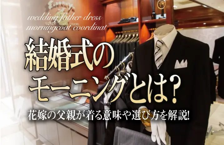 結婚式のモーニングとは？花嫁の父親が着る意味や選び方を解説！