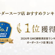 2026年GMO顧客満足度ランキング オーダースーツ店 第1位のロゴ
