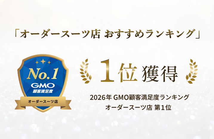 2026年GMO顧客満足度ランキング オーダースーツ店 第1位のロゴ