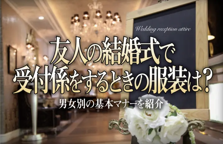 友人の結婚式で受付係をするときの服装は？男女別の基本マナーを紹介
